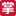 掌门1对1 Logo