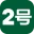 2号人事部 Logo